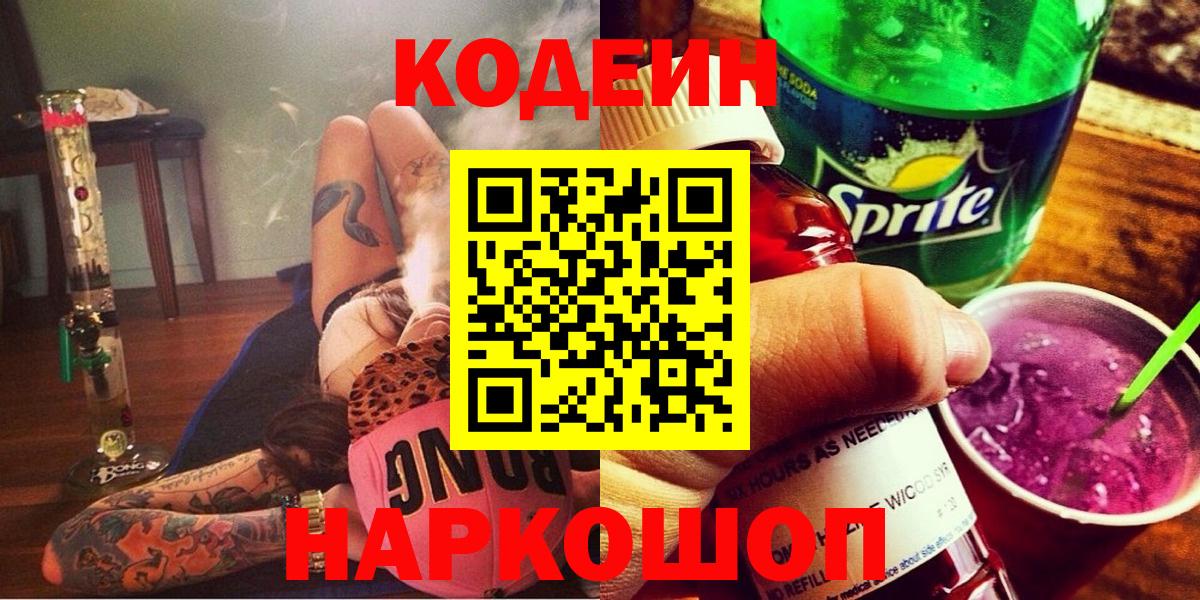 Кодеин напиток Lean (лин)  Вход с VPN  что такое наркотик  Ликино-Дулёво 